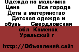 Одежда на мальчика  › Цена ­ 100 - Все города Дети и материнство » Детская одежда и обувь   . Свердловская обл.,Каменск-Уральский г.
